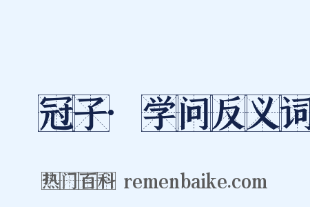 鹖冠子·学问反义词是什么意思的图片